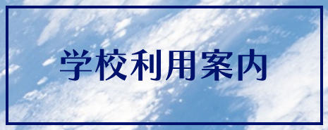 学校利用案内